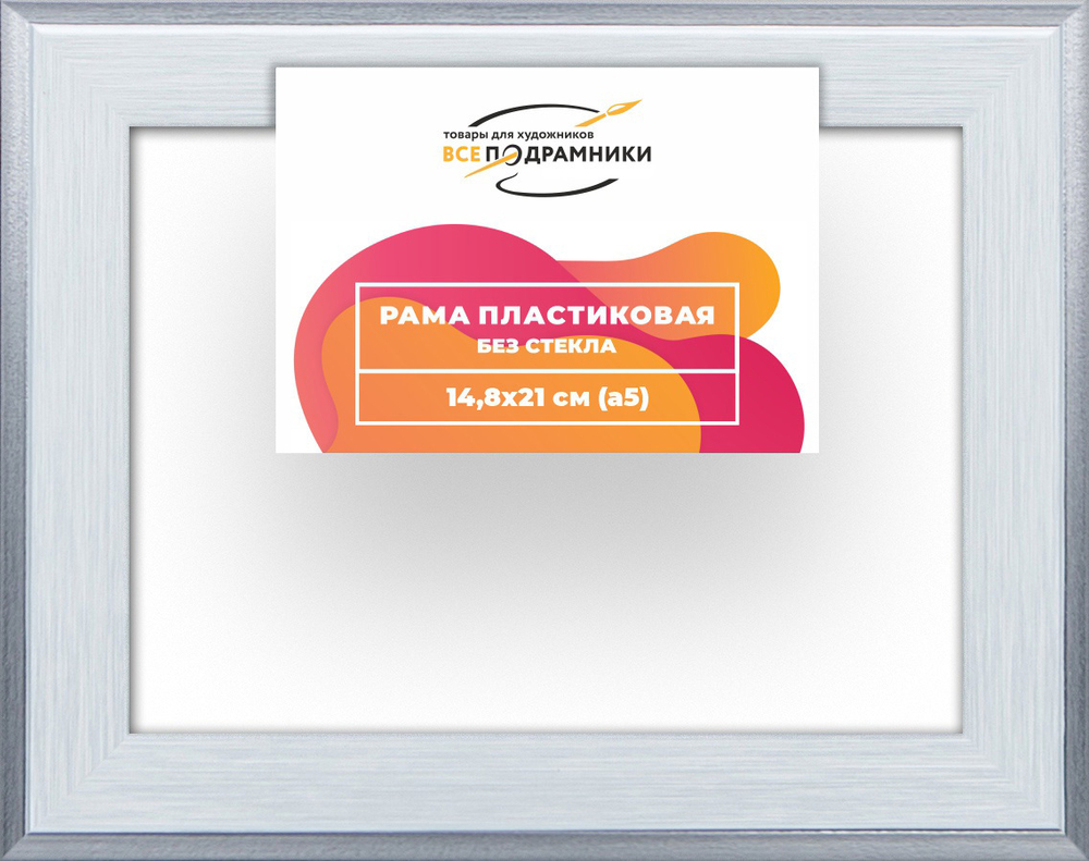 Рама 14,8x21 для картин и фотографий