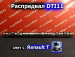 Распредвал DTI11