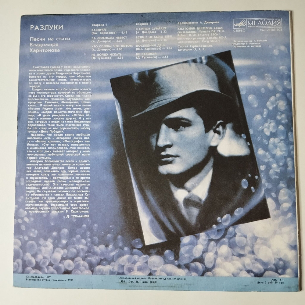 Винтажная виниловая пластинка LP Анатолий Днепров Разлуки (СССР 1989)