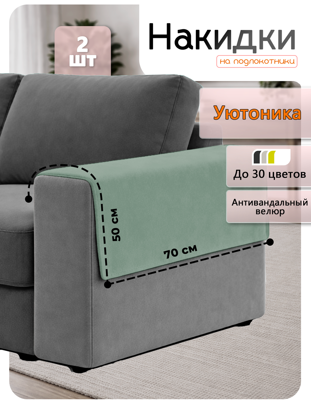 Накидки на подлокотники дивана 50х70 см (2 шт)