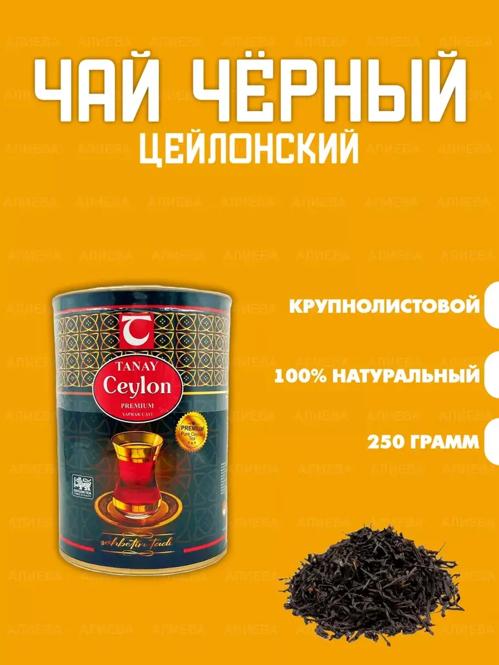 Чай чёрный цейлонский Танай 250 гр.