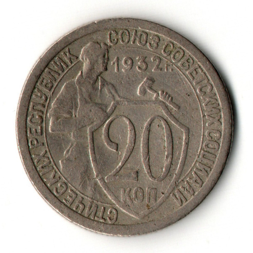 20 копеек 1932 год