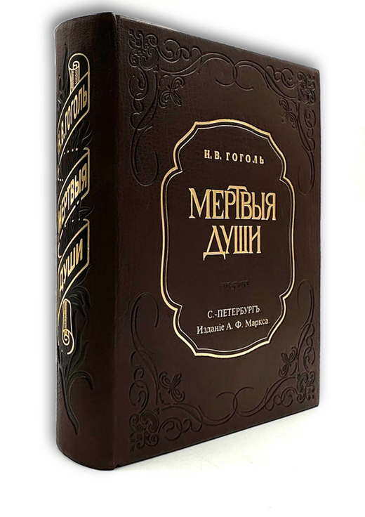 Гоголь Н.В. Похождения Чичикова, или Мертвые души. Поэма.СПб.: Издание А.Ф. Маркса, 1900.