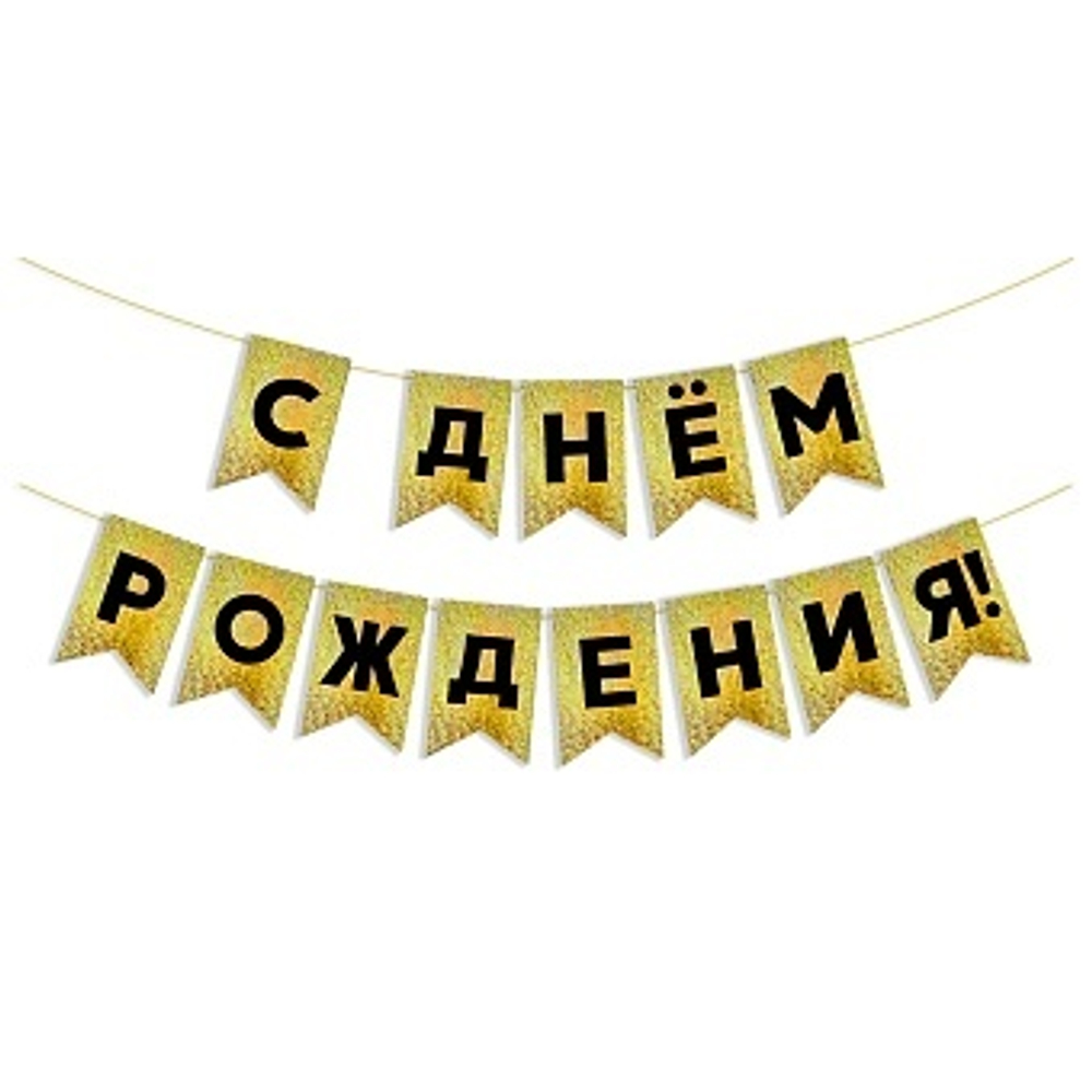 Гирлянда "С Днем Рождения", Флажки, Золотой, 5 м