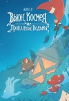 Вьюн, Космея и проклятие ведьмы