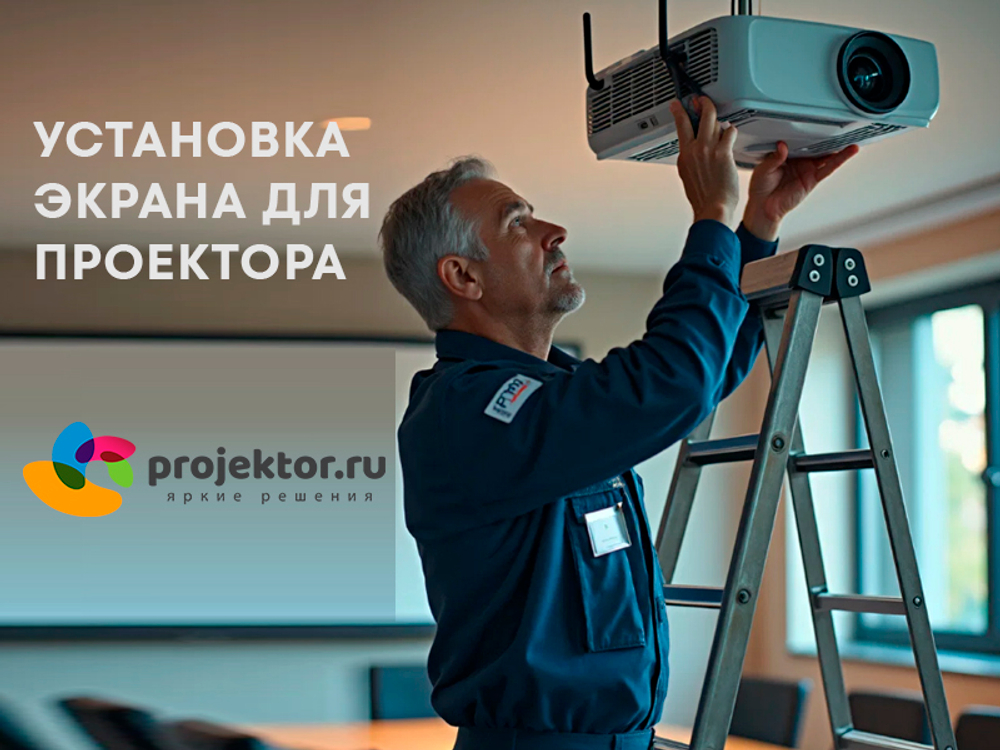 Установка экрана для проектора