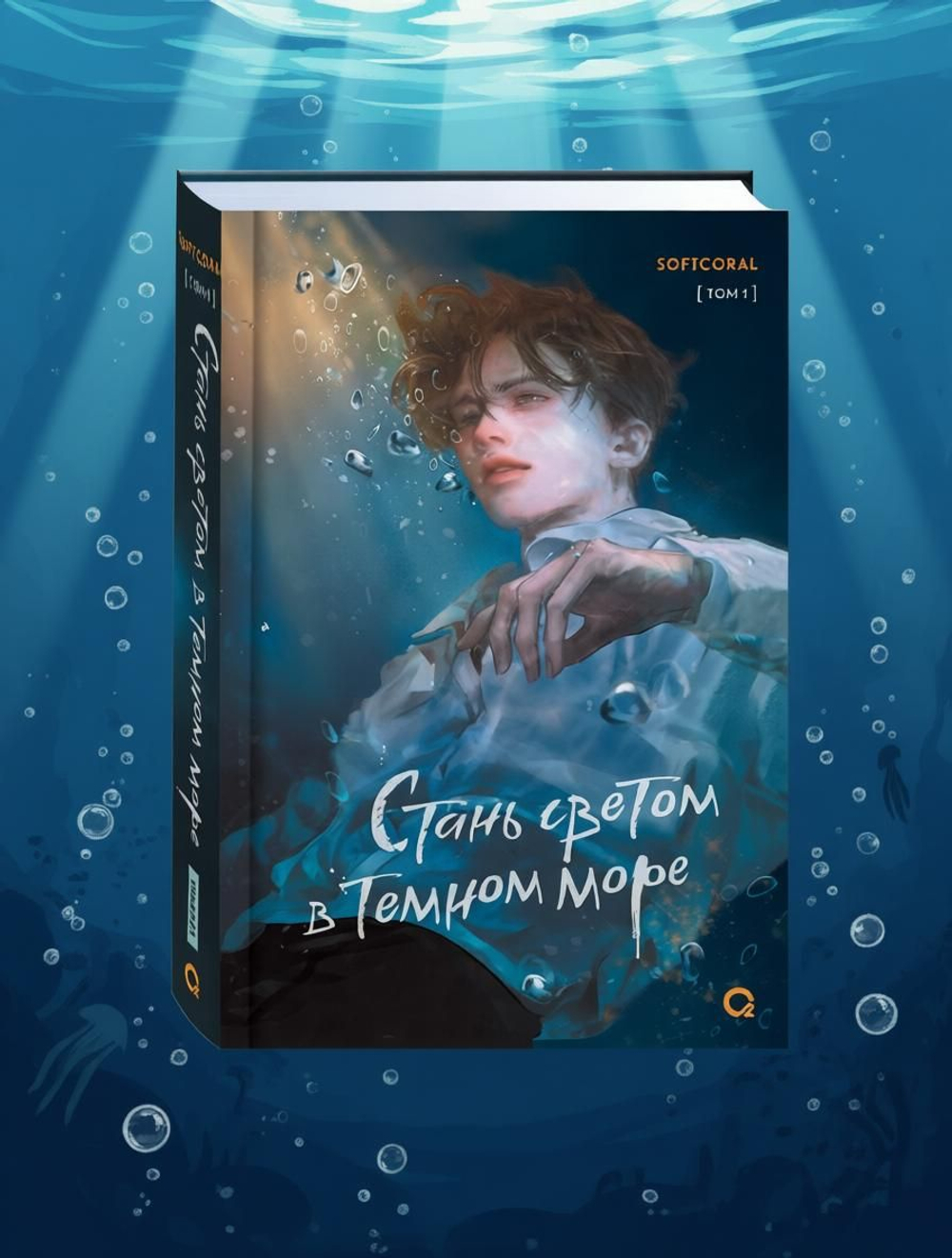 Softcoral. Стань светом в темном море. Том 1