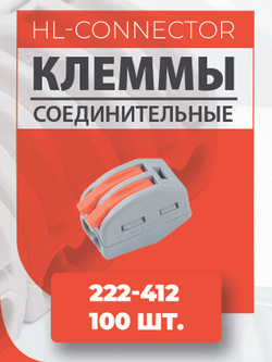 Клеммы 222-412 10 шт.