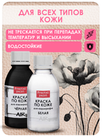 Комбо красок для аэрографа по коже (белая+чёрная) 2х50 мл