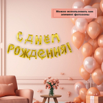 Гирлянда-буквы AIR «С Днем Рождения» в золотом цвете, 250 см