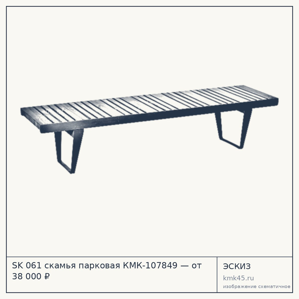 Эскиз: SK 061 скамья парковая КМК-107849 — от 38 000 ₽