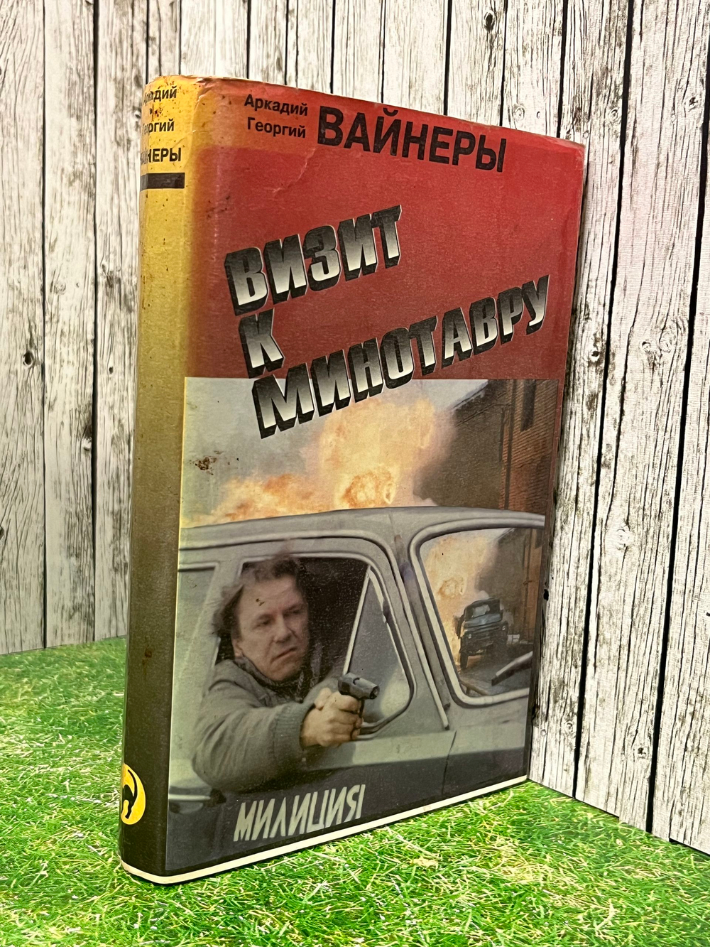 Аркадий и Георгий Вайнеры. Визит к минотавру. Гонки по вертикали
