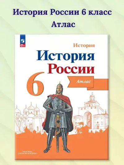 Атлас.(ФГОС) 6 кл. История России. Иллюстрированный атлас ( к Арсентьеву) / Мерзликин А. Ю.