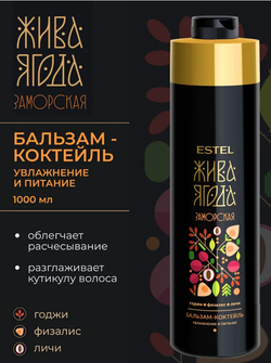 БАЛЬЗАМ ДЛЯ УВЛАЖНЕНИЯ И ПИТАНИЯ ВОЛОС ESTEL ЖИВА ЯГОДА ЗАМОРСКАЯ