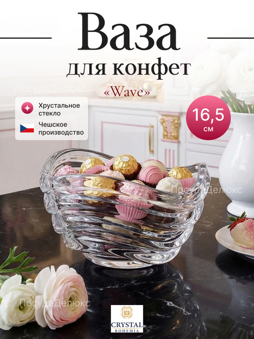 Конфетница "WAVE" 16,5 см