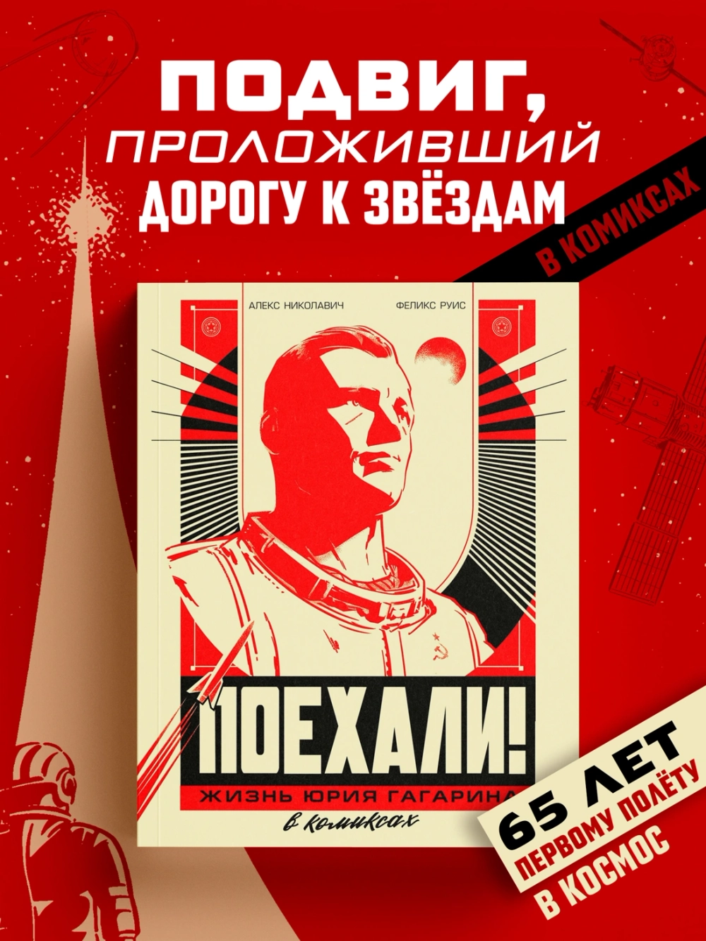 Поехали! Жизнь Юрия Гагарина в комиксах