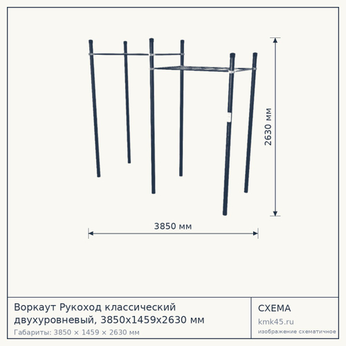 Воркаут Рукоход классический двухуровневый, 3850х1459х2630 мм — от 69 000 ₽