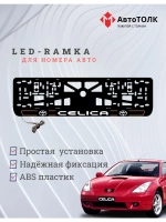 LED рамка. O.L. 2.0 CELICA Toyota.