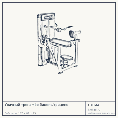 Уличный тренажёр бицепс/трицепс — от 202 000 ₽