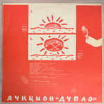 Аукцыон ‎– Дупло (Россия 1990г.)