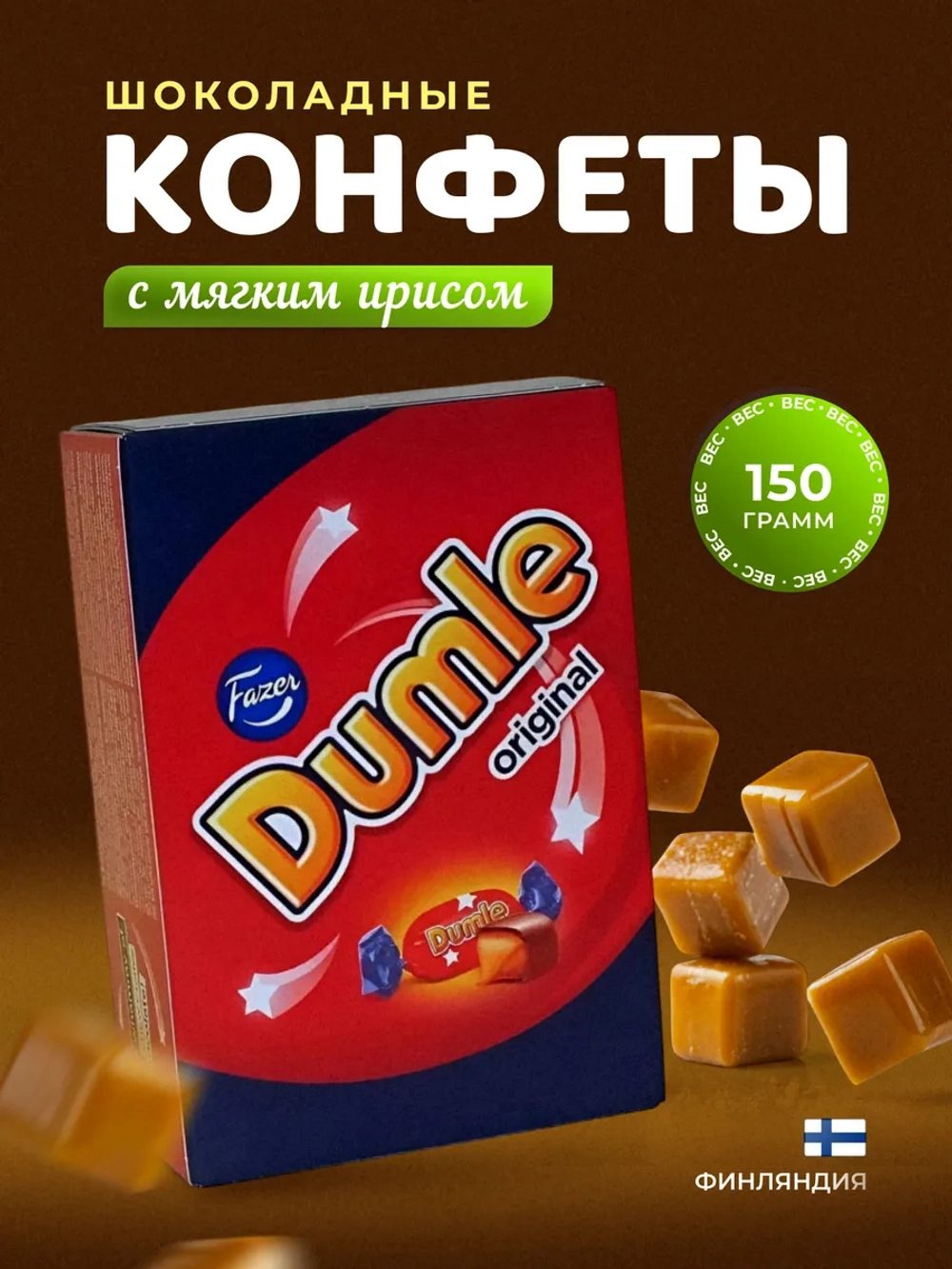 Конфеты Fazer DUMLE шоколадные 150г