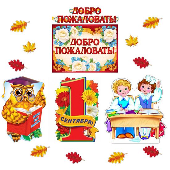 Оформительский набор "Добро пожаловать. 1 Сентября", 15 элементов