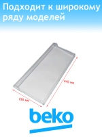 Панель ящика морозильной камеры Beko 4699460100 (C90001508)