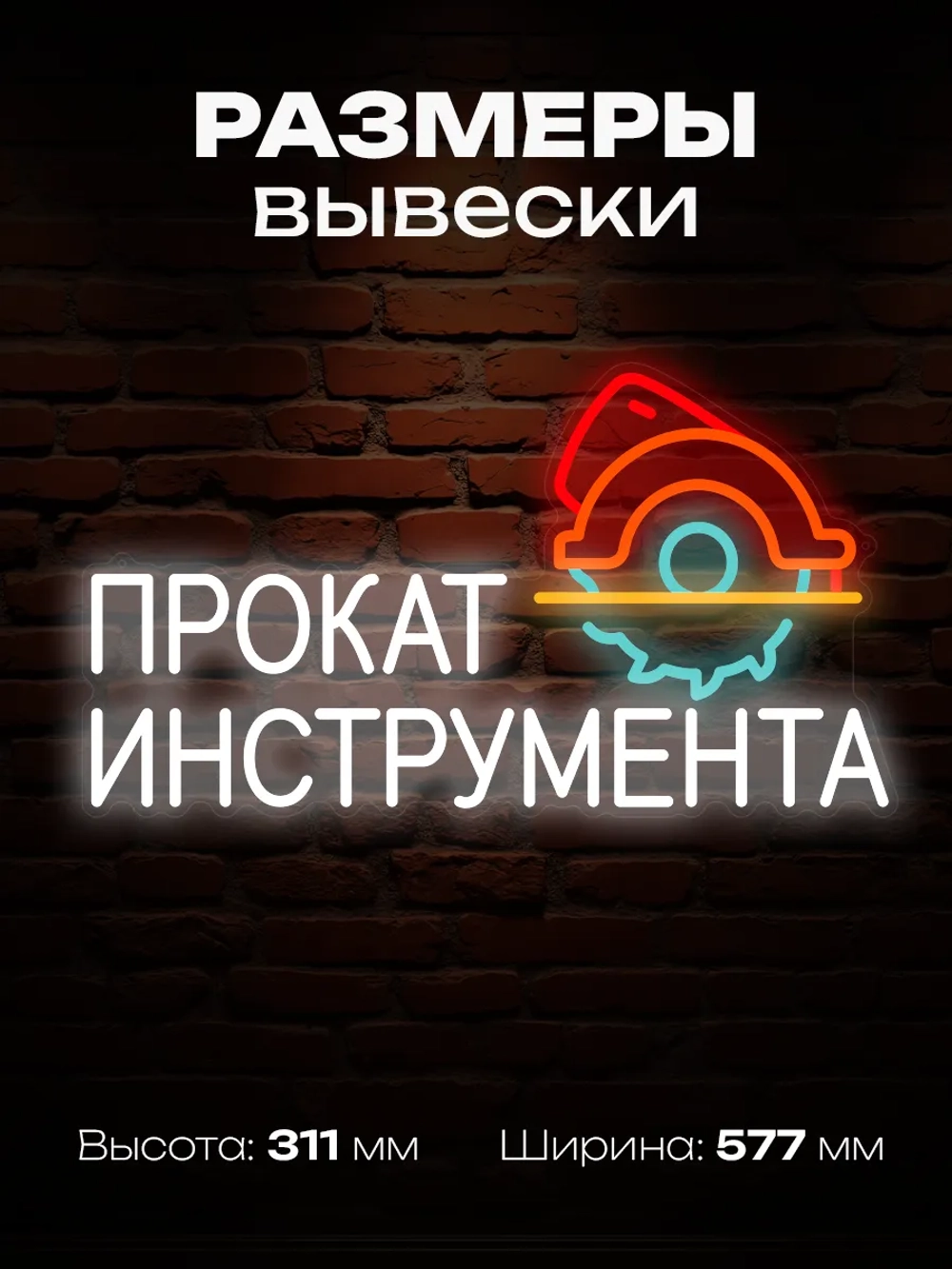 Неоновая вывеска Прокат инструмента