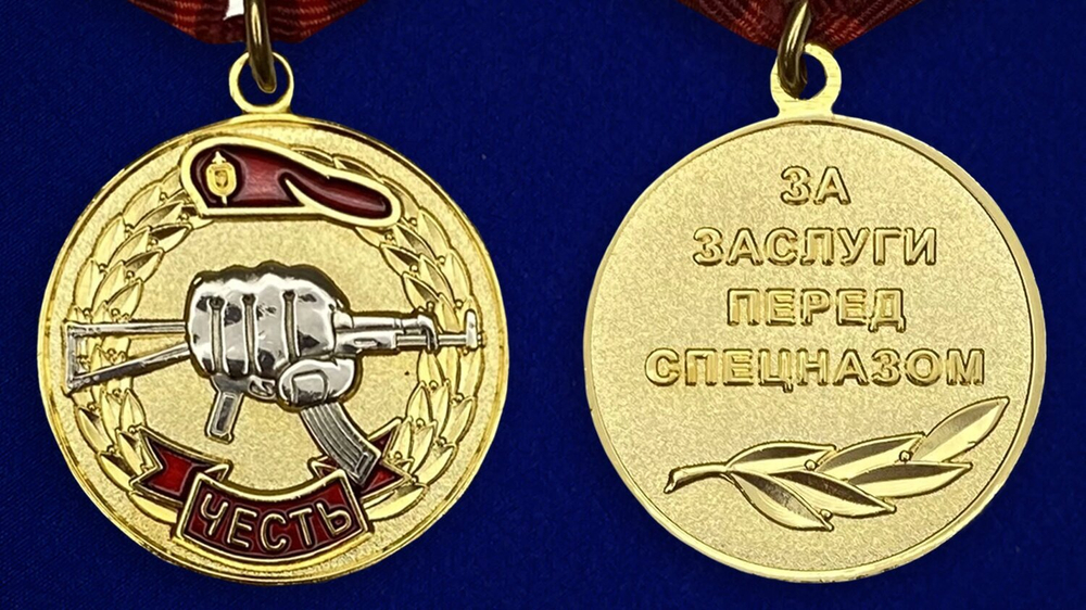 Медаль Спецназа "За заслуги"