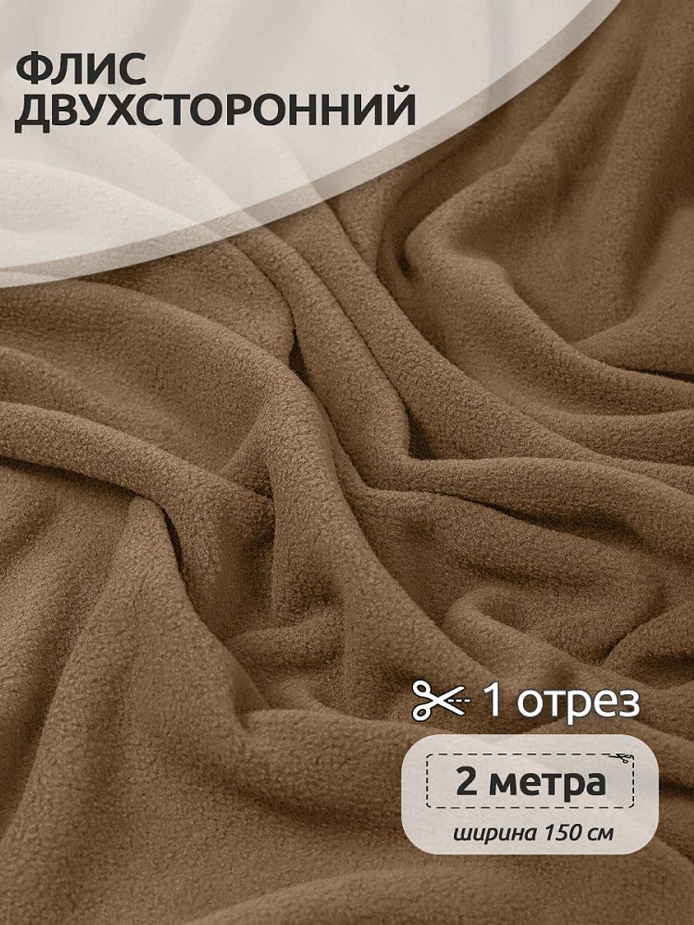 Флис 2-сторонний 190 г/м², 150 см / 2 метра, TBY-0059-296.2, цв.F296 тем.бежевый
