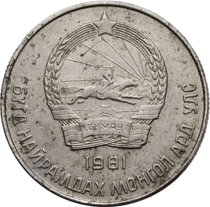 20 менге (мунгу) 1981 Монголия