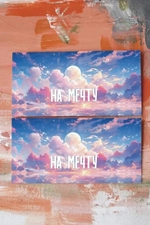 Конверт «На мечту (луна)» Cn187