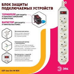 Сетевой фильтр ЭРА USF-6es-5m-W с базовой защитой с заземлением с выключателем 6 розеток 5м 10А белый | Электротовары