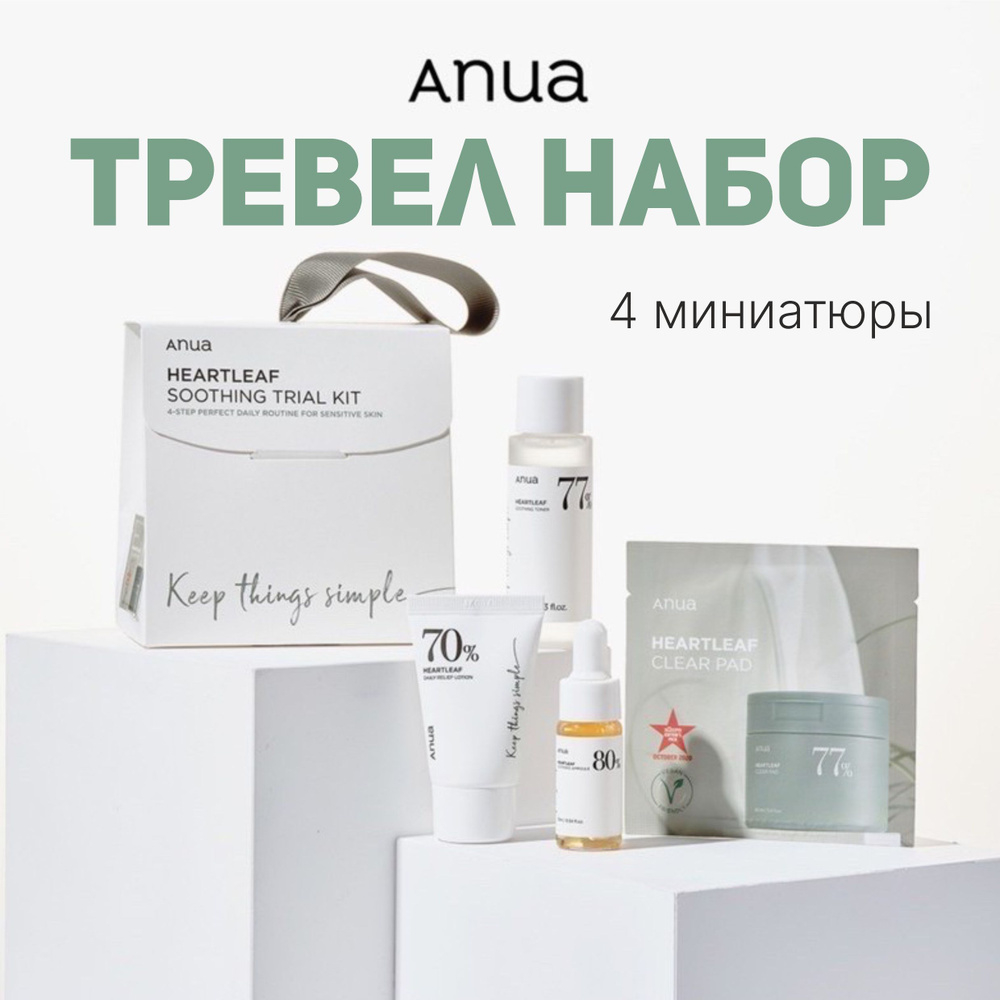 Anua Heartleaf Soothing Trial Kit Набор бестселлеров для базового ухода за кожей