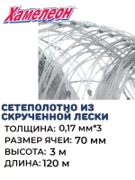 Cетеполотно скр.леска 0,17мм*3, яч. 70 мм, высота 3 м кукла
