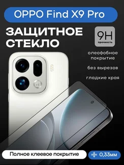 Защитное стекло для OPPO Find X9 Pro Premium