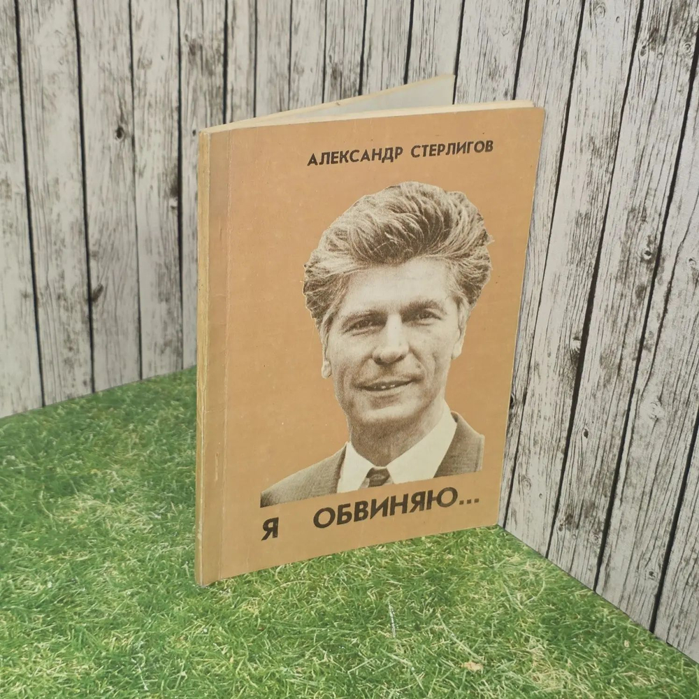 А. Стерлигов. Я обвиняю...