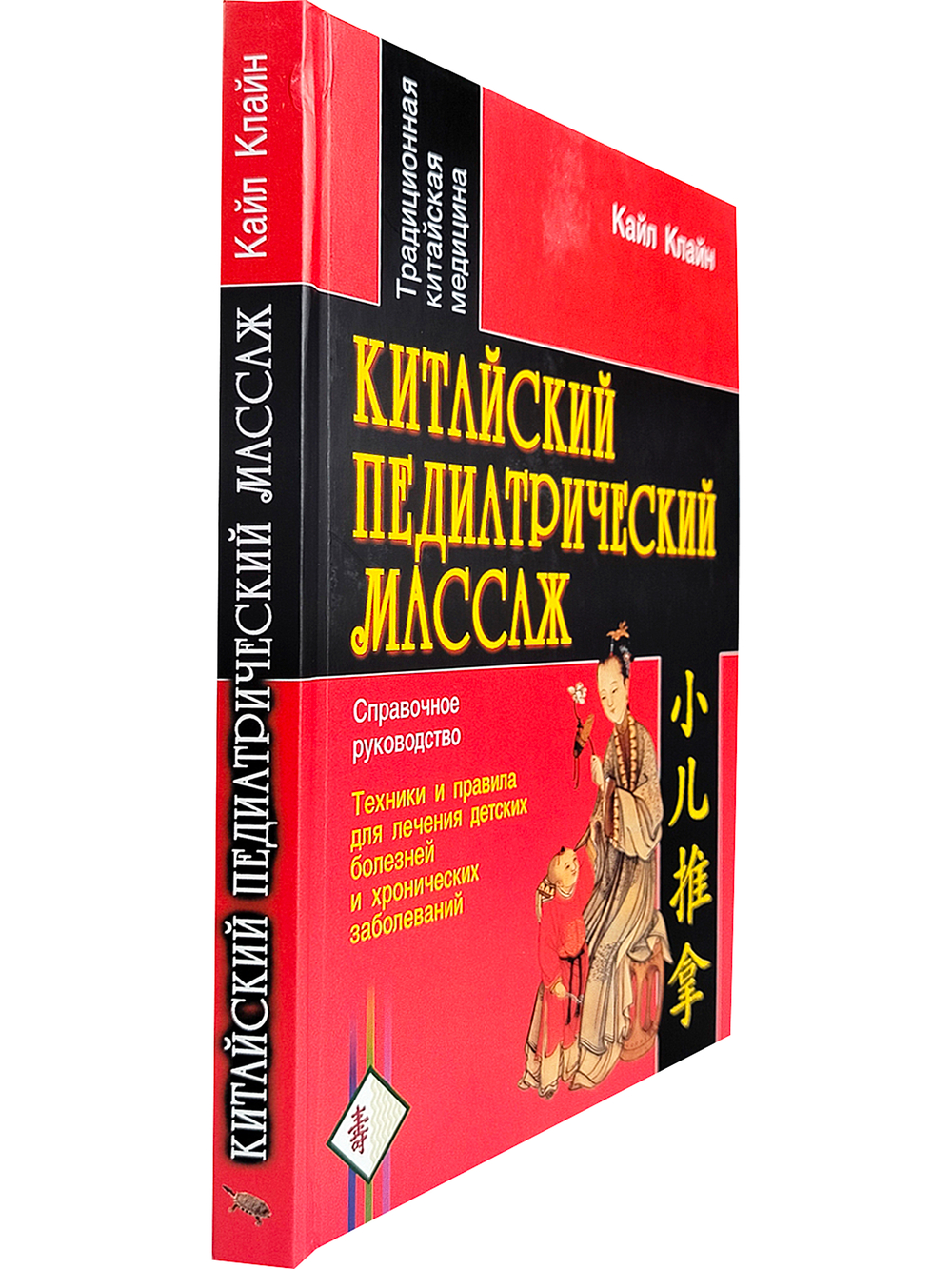 Китайский педиатрический массаж. Справочное руководство