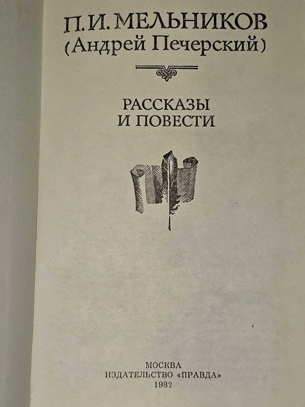 П. И. Мельников (Андрей Печерский). Повести и рассказы
