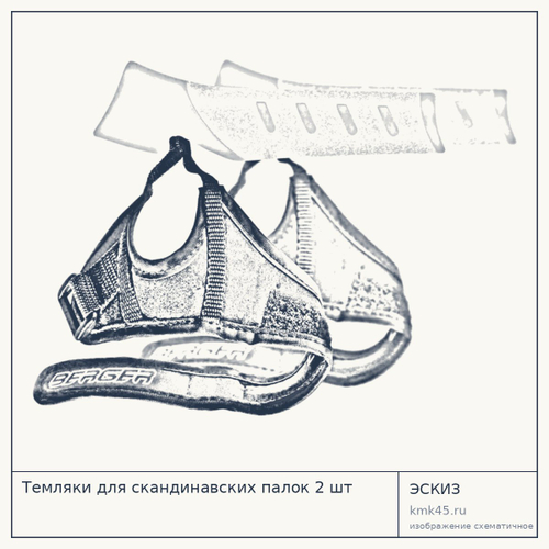 Темляки для скандинавских палок 2 шт — от 150 ₽