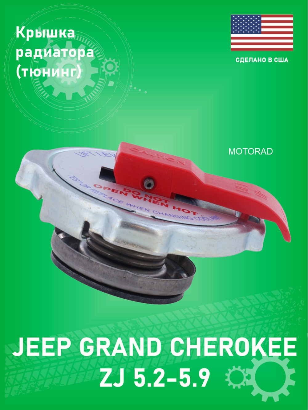 Крышка радиатора SKP SKST18 (Тюнинг) Jeep grand Cherokee 5.2-5.9L (Производство США)