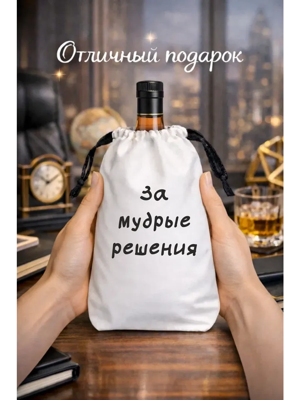 Подарочный мешок для коньяка, за мудрые решения