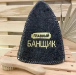 Шапка банная классическая серая с вышивкой «Главный банщик»