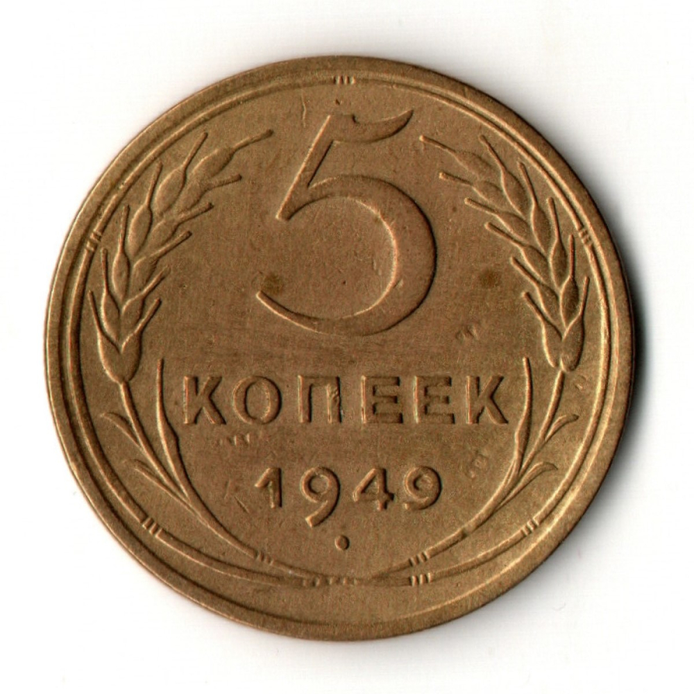 5 копеек 1949 год - СССР