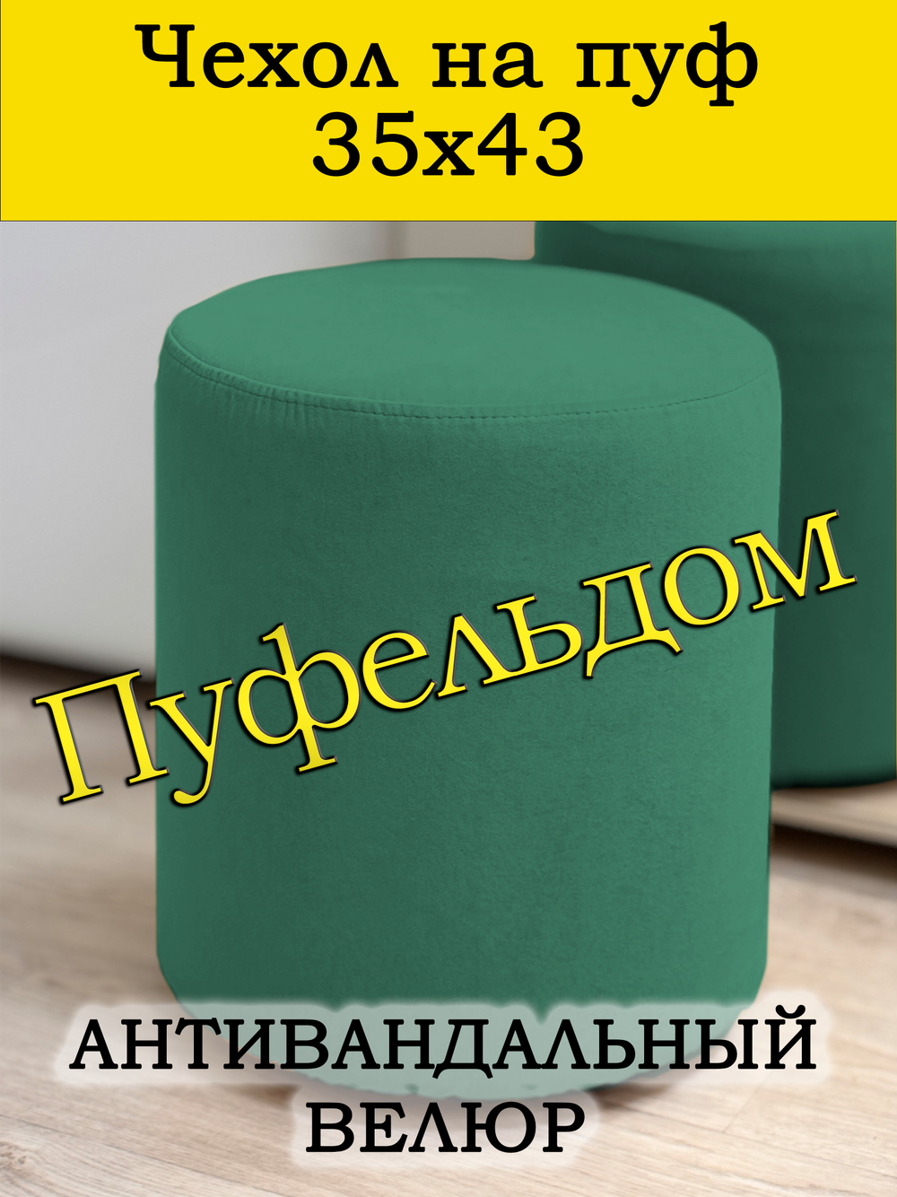 Чехол 35х43 на пуфик круглый