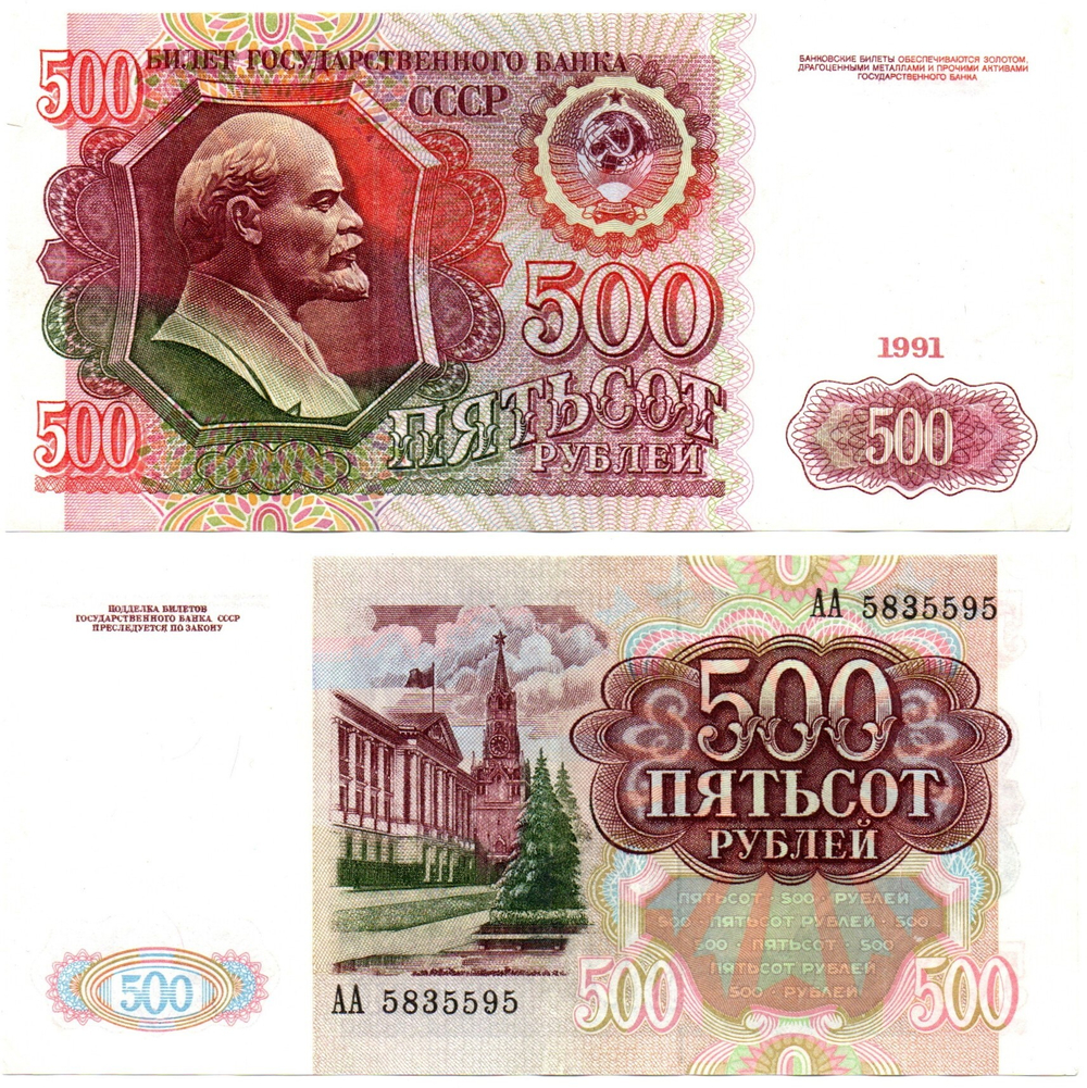 Банкнота 500 рублей 1991 стартовая серия АА