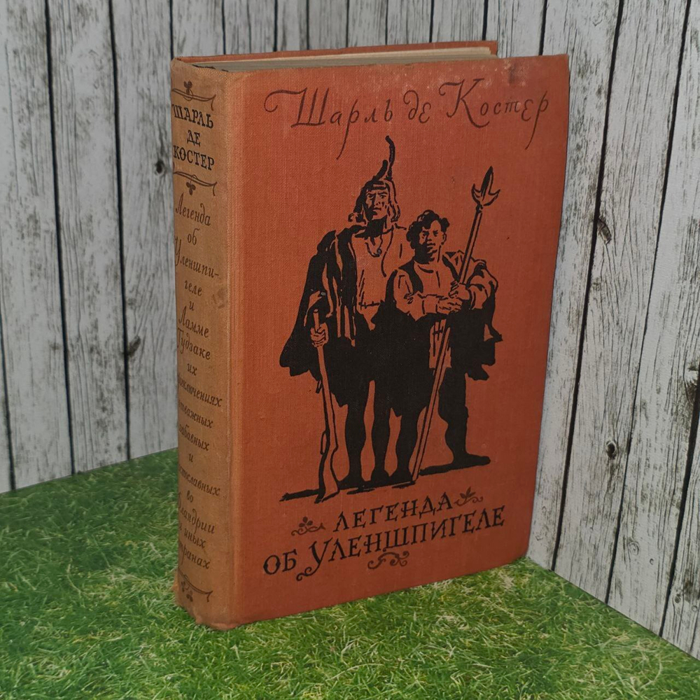 Легенда об Уленшпигеле. Шарль де Костер.