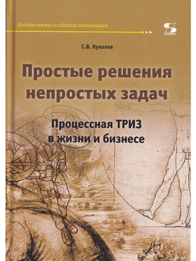 Простые решения непростых задач. Процессная ТРИЗ в жизни и бизнесе