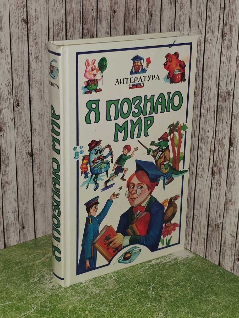 Я познаю мир. Литература