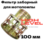 Фильтр заборный стальной 100 мм для всасывающего рукава мотопомпы 34037-00034-00